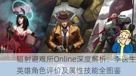 辐射避难所Online深度解析：李医生英雄角色评价及属性技能全图鉴