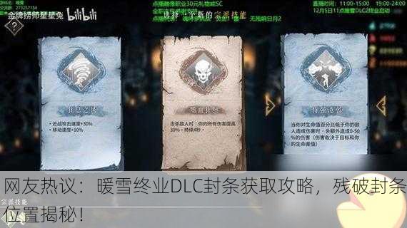 网友热议：暖雪终业DLC封条获取攻略，残破封条位置揭秘！