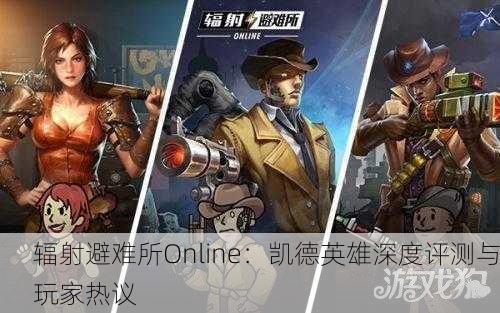 辐射避难所Online：凯德英雄深度评测与玩家热议
