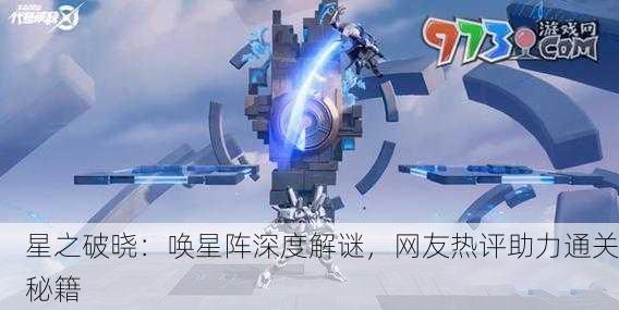星之破晓：唤星阵深度解谜，网友热评助力通关秘籍