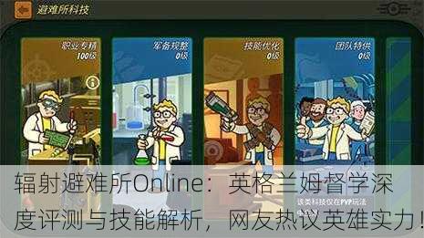辐射避难所Online：英格兰姆督学深度评测与技能解析，网友热议英雄实力！