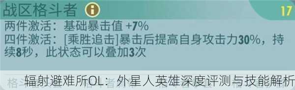 辐射避难所OL：外星人英雄深度评测与技能解析