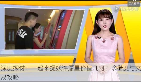 深度探讨：一起来捉妖许愿星价值几何？珍稀度与交易攻略