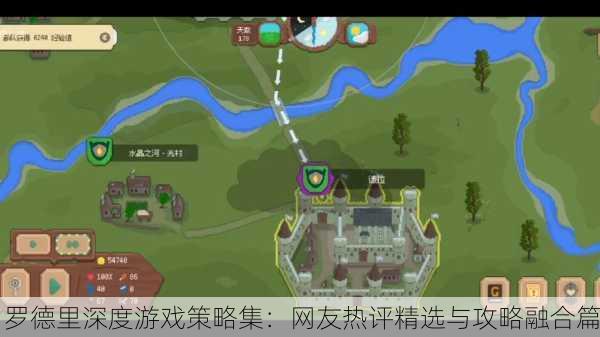 罗德里深度游戏策略集：网友热评精选与攻略融合篇