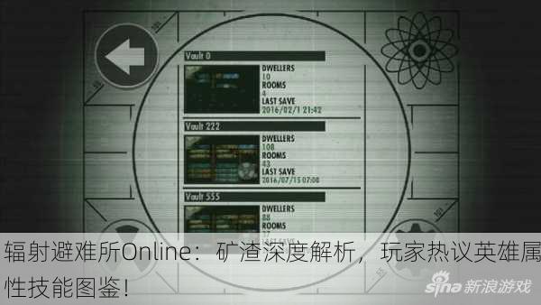 辐射避难所Online：矿渣深度解析，玩家热议英雄属性技能图鉴！