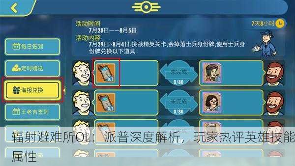 辐射避难所OL：派普深度解析，玩家热评英雄技能属性