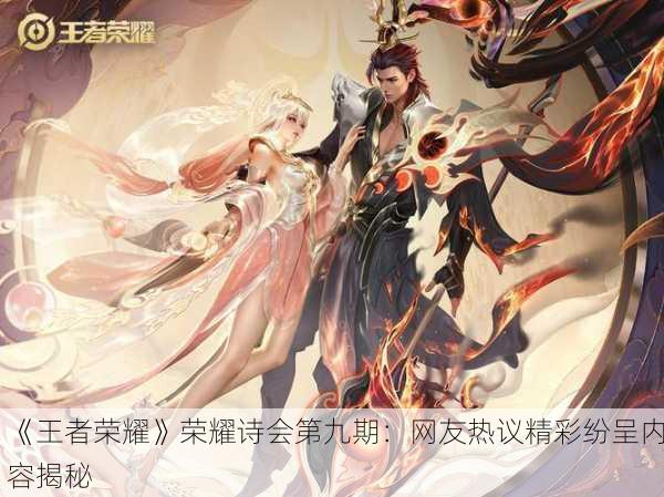 《王者荣耀》荣耀诗会第九期：网友热议精彩纷呈内容揭秘