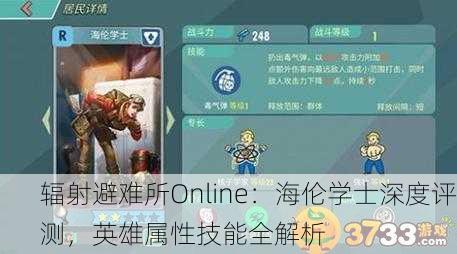 辐射避难所Online：海伦学士深度评测，英雄属性技能全解析
