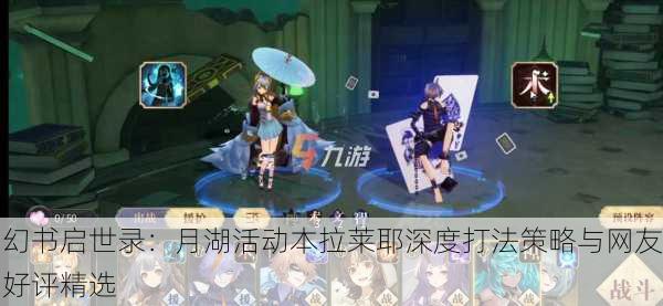 幻书启世录：月湖活动本拉莱耶深度打法策略与网友好评精选