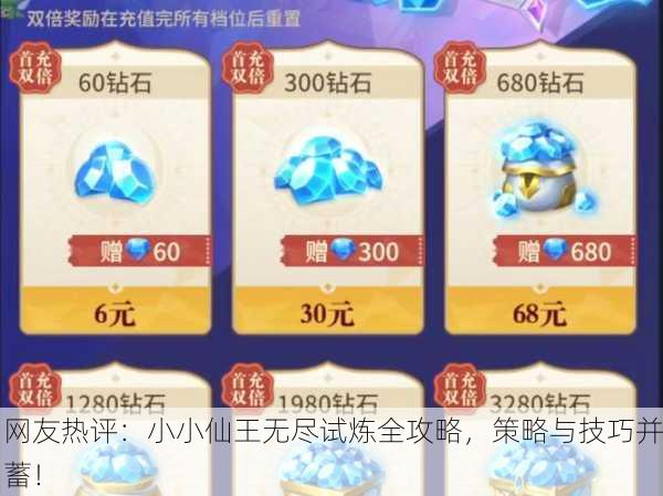 网友热评：小小仙王无尽试炼全攻略，策略与技巧并蓄！