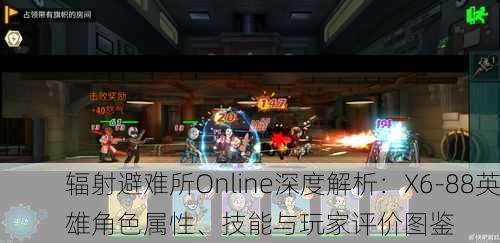 辐射避难所Online深度解析：X6-88英雄角色属性、技能与玩家评价图鉴