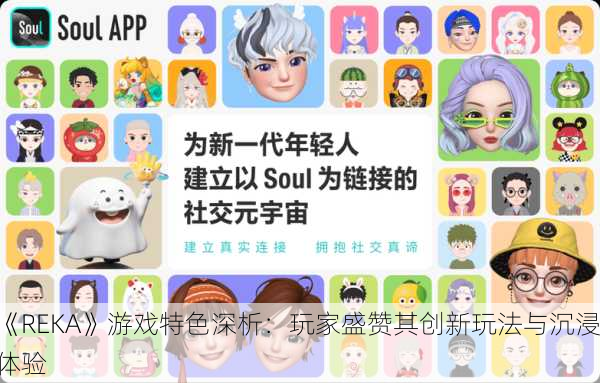 《REKA》游戏特色深析：玩家盛赞其创新玩法与沉浸体验