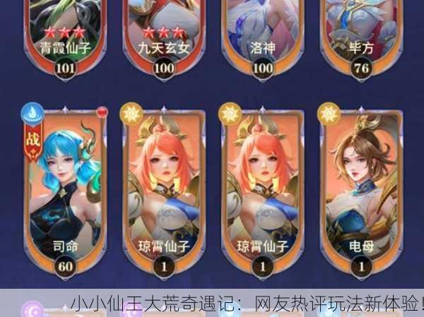 小小仙王大荒奇遇记：网友热评玩法新体验！