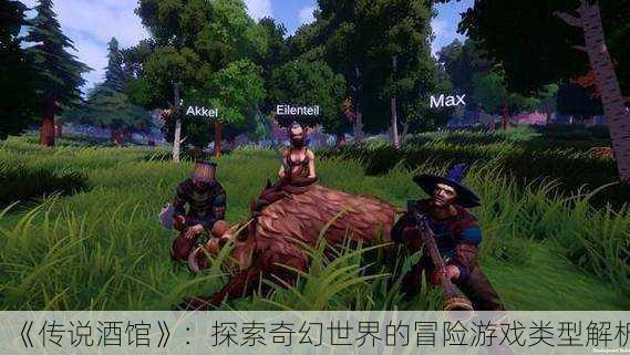 《传说酒馆》：探索奇幻世界的冒险游戏类型解析