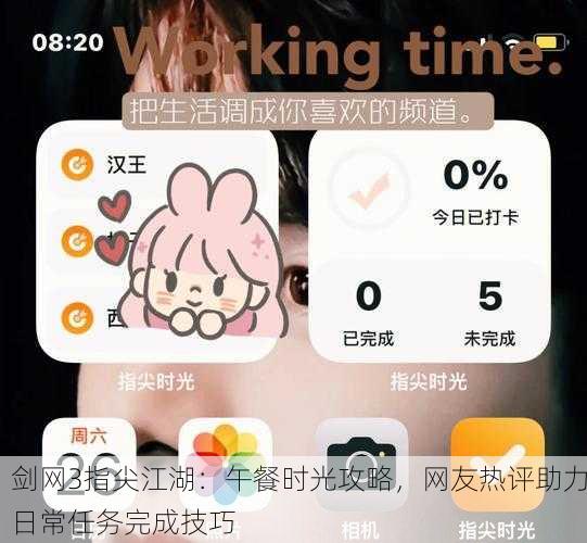 剑网3指尖江湖：午餐时光攻略，网友热评助力日常任务完成技巧