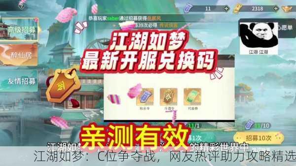 江湖如梦：C位争夺战，网友热评助力攻略精选