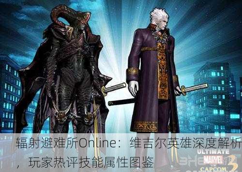 辐射避难所Online：维吉尔英雄深度解析，玩家热评技能属性图鉴