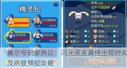 赛尔号玩家热议：闪光皮皮最佳出现时间及高效捕捉攻略