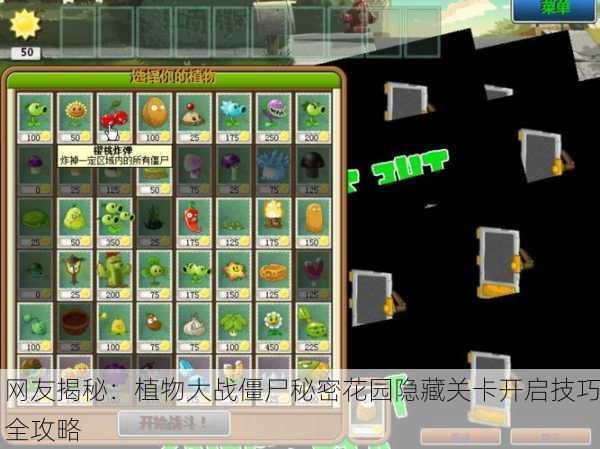 网友揭秘：植物大战僵尸秘密花园隐藏关卡开启技巧全攻略