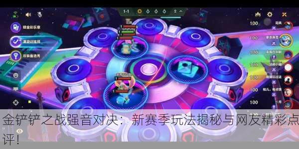 金铲铲之战强音对决：新赛季玩法揭秘与网友精彩点评！