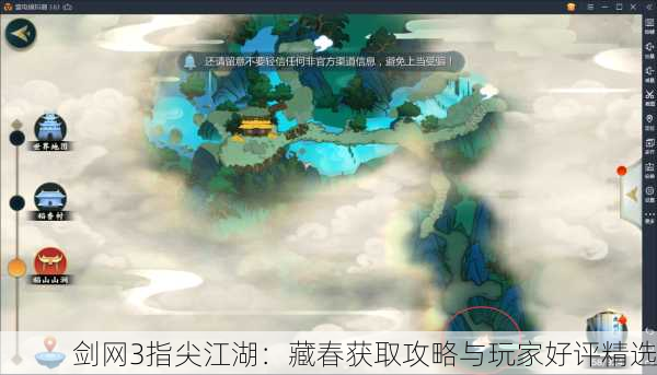 剑网3指尖江湖：藏春获取攻略与玩家好评精选