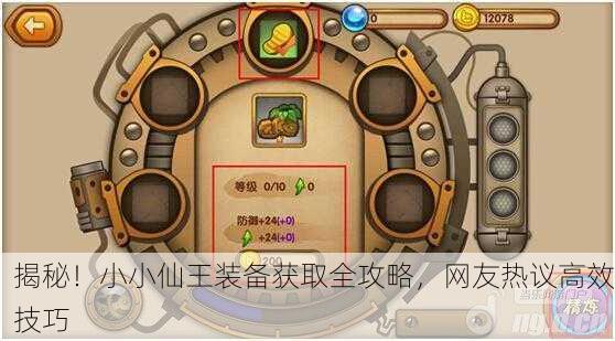 揭秘！小小仙王装备获取全攻略，网友热议高效技巧
