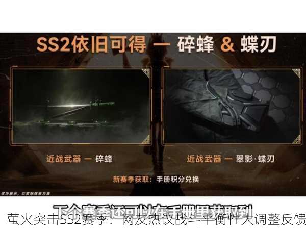 萤火突击SS2赛季：网友热议战斗平衡性大调整反馈