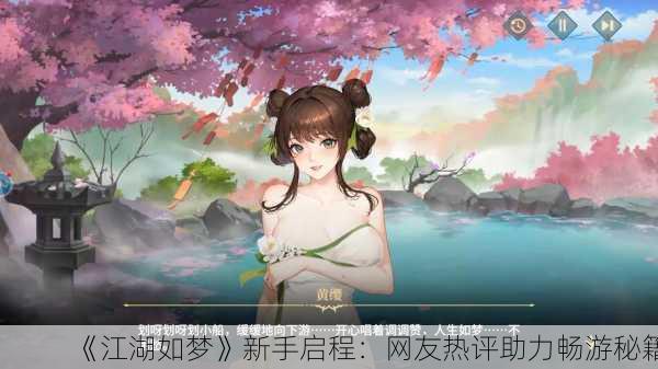 《江湖如梦》新手启程：网友热评助力畅游秘籍