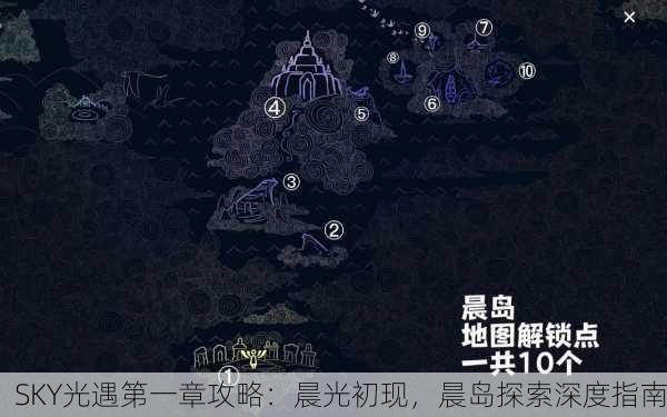 SKY光遇第一章攻略：晨光初现，晨岛探索深度指南