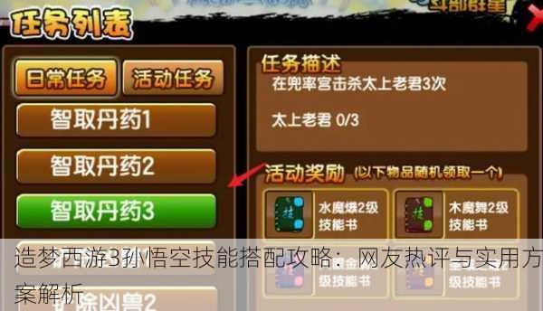 造梦西游3孙悟空技能搭配攻略：网友热评与实用方案解析