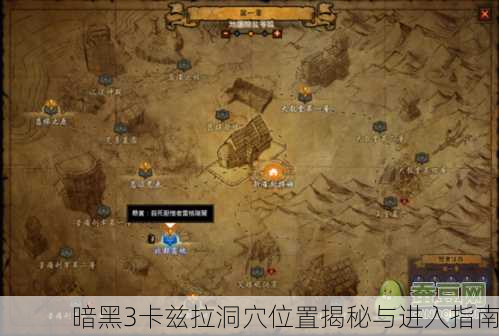 暗黑3卡兹拉洞穴位置揭秘与进入指南