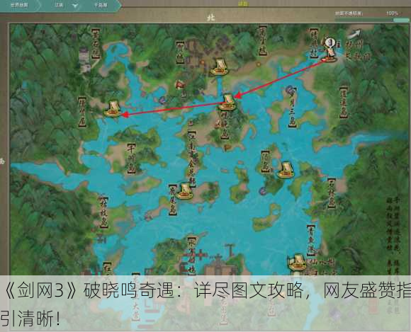 《剑网3》破晓鸣奇遇：详尽图文攻略，网友盛赞指引清晰！