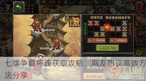 七雄争霸将魂获取攻略：网友热议高效方法分享