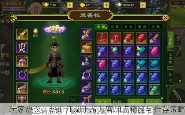 玩家热议：热血江湖手游刀客加点精髓与推荐策略