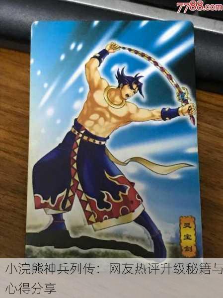 小浣熊神兵列传：网友热评升级秘籍与心得分享