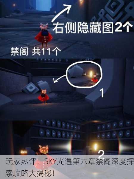 玩家热评：SKY光遇第六章禁阁深度探索攻略大揭秘！
