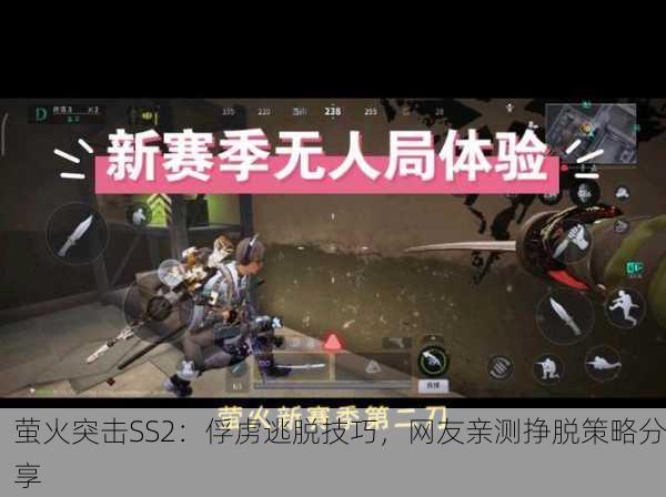 萤火突击SS2：俘虏逃脱技巧，网友亲测挣脱策略分享