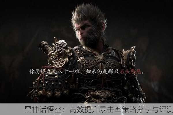黑神话悟空：高效提升暴击率策略分享与评测