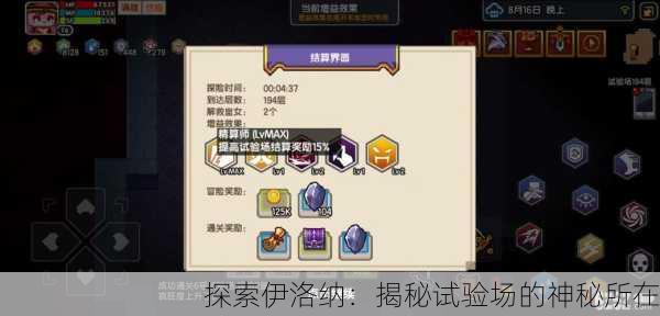 探索伊洛纳：揭秘试验场的神秘所在