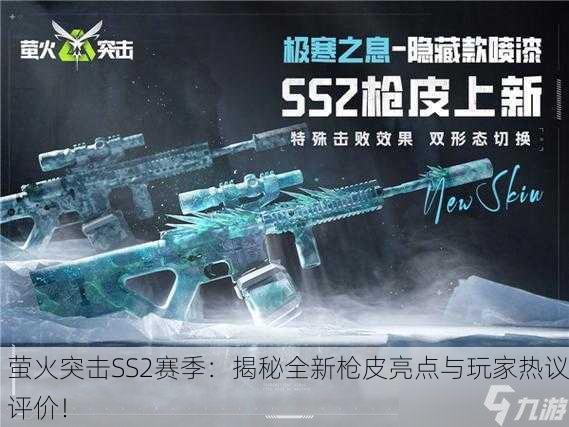 萤火突击SS2赛季：揭秘全新枪皮亮点与玩家热议评价！