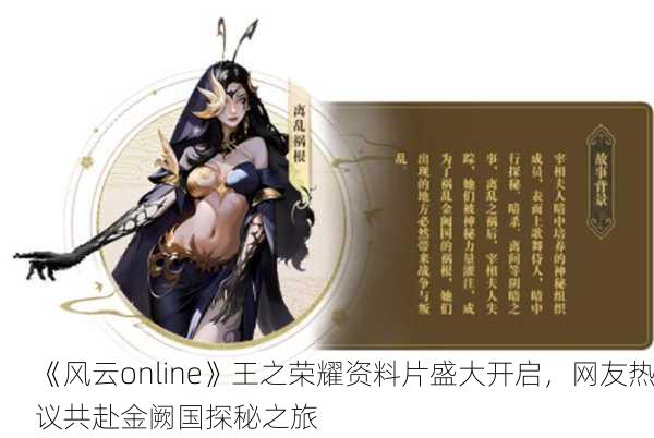 《风云online》王之荣耀资料片盛大开启，网友热议共赴金阙国探秘之旅