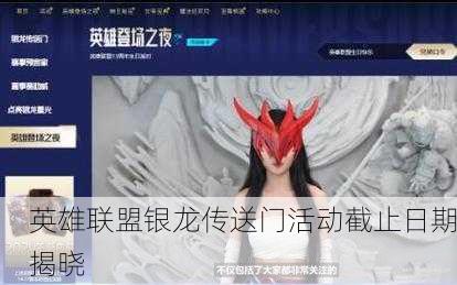 英雄联盟银龙传送门活动截止日期揭晓