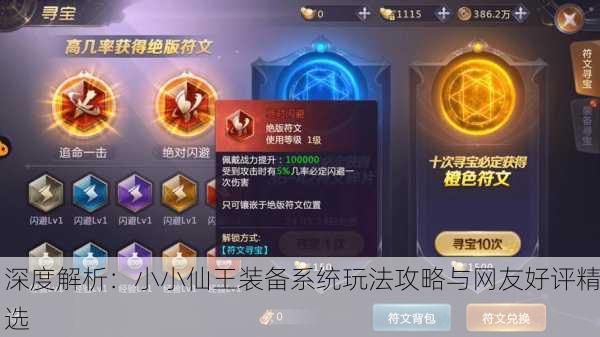 深度解析：小小仙王装备系统玩法攻略与网友好评精选