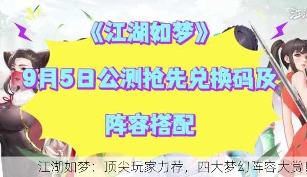 江湖如梦：顶尖玩家力荐，四大梦幻阵容大赏！