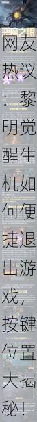 网友热议：黎明觉醒生机如何便捷退出游戏，按键位置大揭秘！