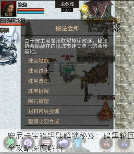安尼卡宝箱钥匙解锁秘笈：暗黑轮回全攻略深度解析