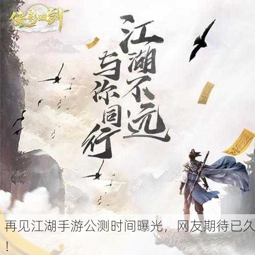 再见江湖手游公测时间曝光，网友期待已久！