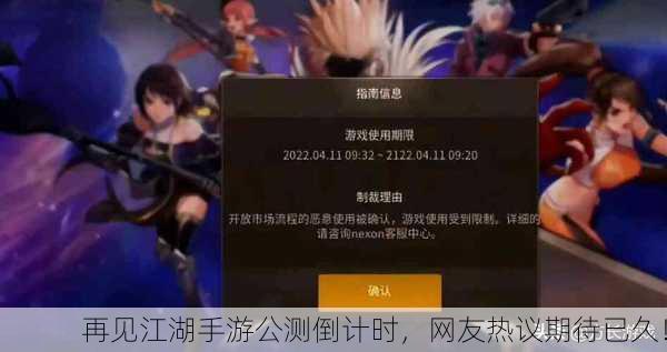 再见江湖手游公测倒计时，网友热议期待已久！