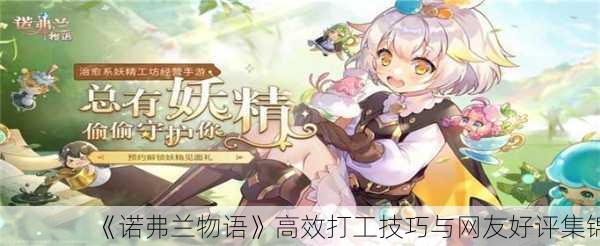 《诺弗兰物语》高效打工技巧与网友好评集锦