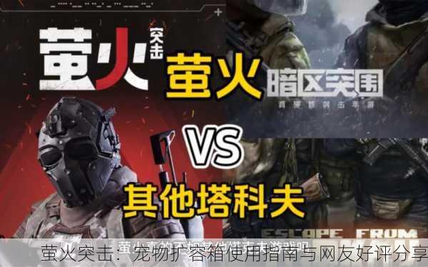 萤火突击：宠物扩容箱使用指南与网友好评分享